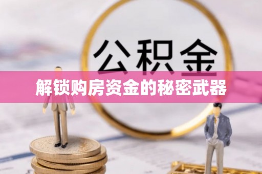 伊吾解锁购房资金的秘密武器