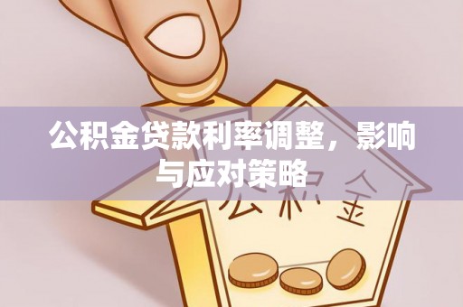 伊吾公积金贷款利率调整，影响与应对策略