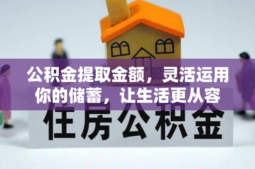 伊吾公积金提取金额，灵活运用你的储蓄，让生活更从容