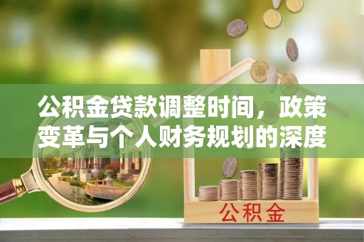 伊吾公积金贷款调整时间，政策变革与个人财务规划的深度解析