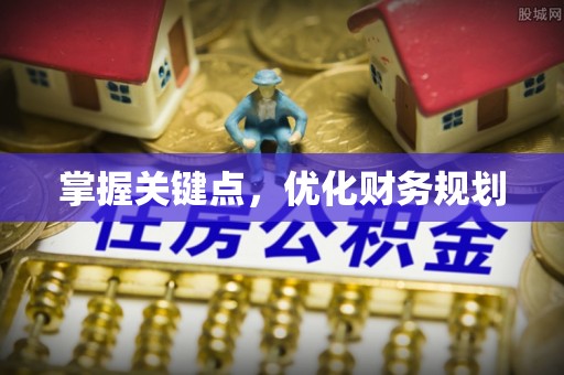 伊吾掌握关键点，优化财务规划