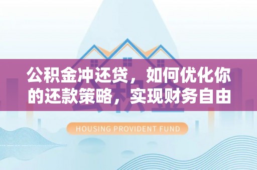 伊吾公积金冲还贷，如何优化你的还款策略，实现财务自由？