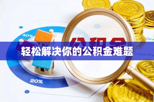 伊吾轻松解决你的公积金难题