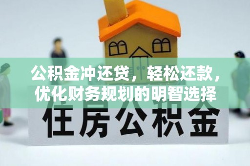 伊吾公积金冲还贷，轻松还款，优化财务规划的明智选择
