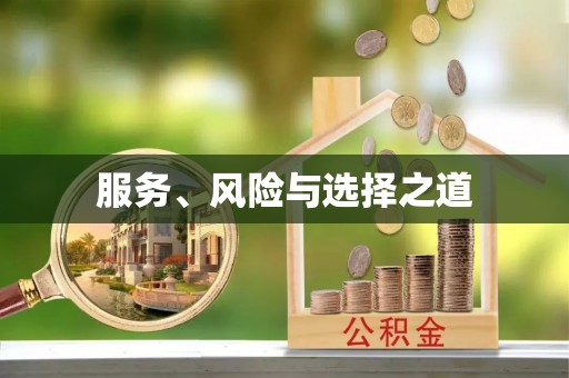 伊吾服务、风险与选择之道