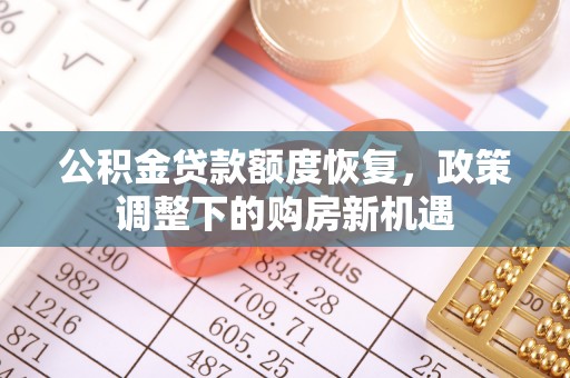 伊吾公积金贷款额度恢复，政策调整下的购房新机遇