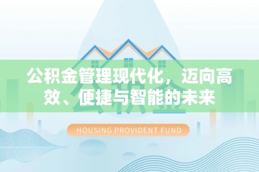 伊吾公积金管理现代化，迈向高效、便捷与智能的未来