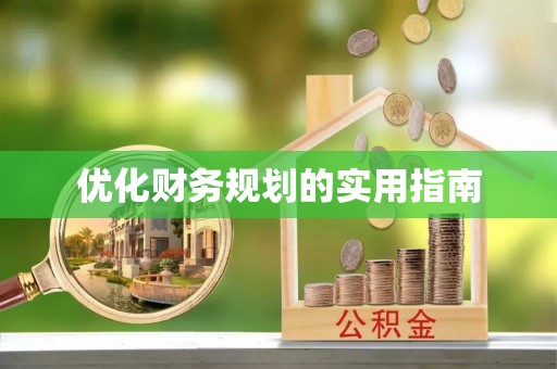 伊吾优化财务规划的实用指南