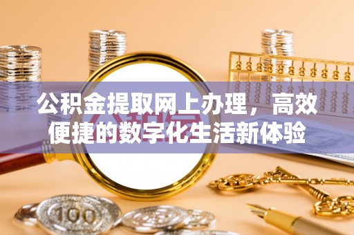 伊吾公积金提取网上办理，高效便捷的数字化生活新体验