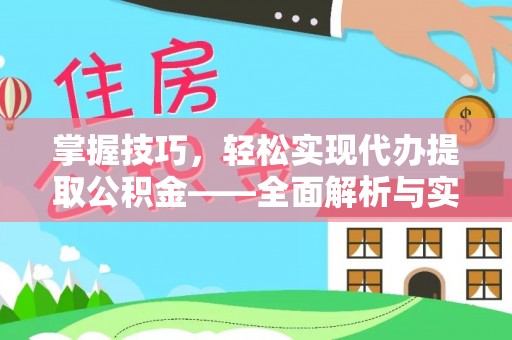 伊吾掌握技巧，轻松实现代办提取公积金——全面解析与实践指南