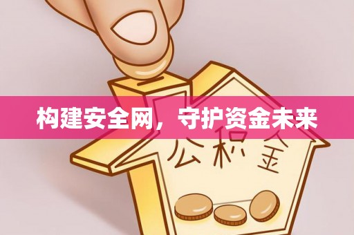 伊吾构建安全网，守护资金未来