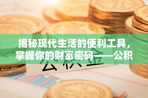 伊吾揭秘现代生活的便利工具，掌握你的财富密码——公积金查询方式