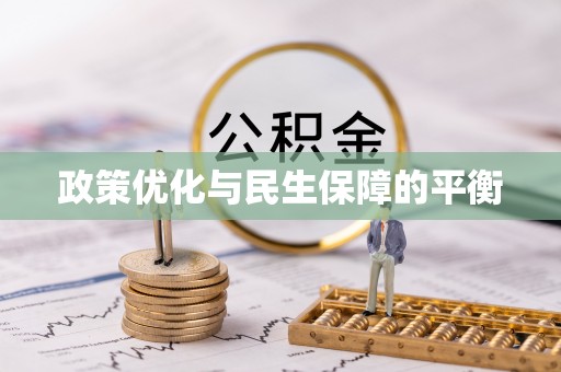 伊吾政策优化与民生保障的平衡