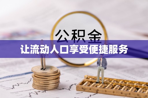 伊吾让流动人口享受便捷服务