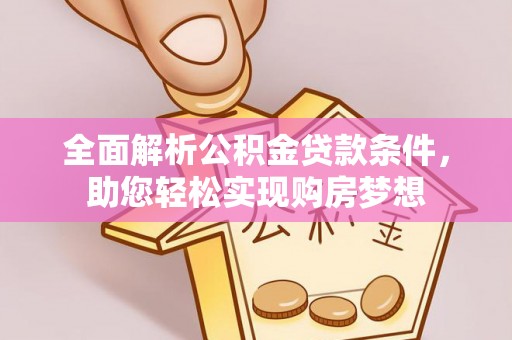 伊吾全面解析公积金贷款条件，助您轻松实现购房梦想