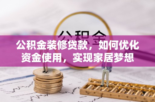 伊吾公积金装修贷款，如何优化资金使用，实现家居梦想