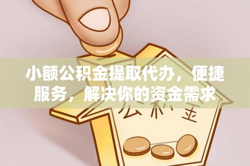 伊吾小额公积金提取代办，便捷服务，解决你的资金需求