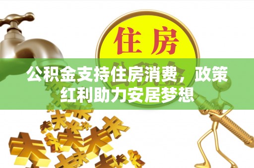 伊吾公积金支持住房消费，政策红利助力安居梦想