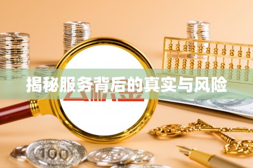伊吾揭秘服务背后的真实与风险