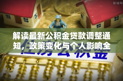 伊吾解读最新公积金贷款调整通知，政策变化与个人影响全解析
