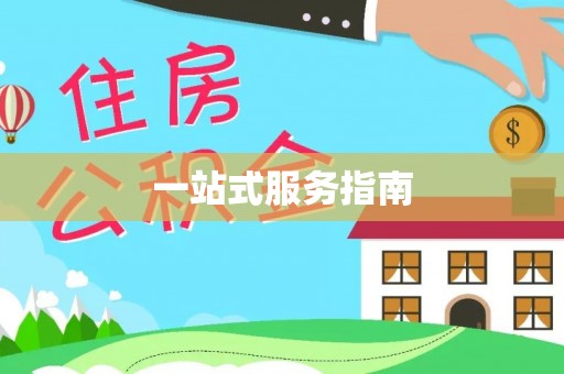伊吾一站式服务指南