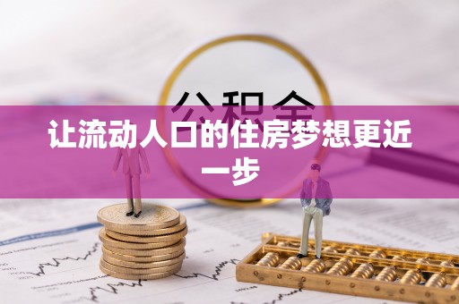 伊吾让流动人口的住房梦想更近一步