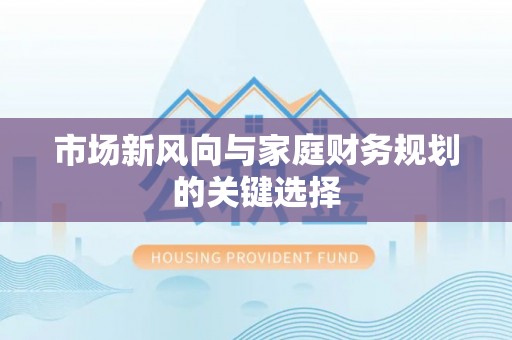 伊吾市场新风向与家庭财务规划的关键选择