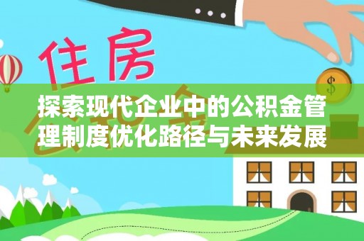 伊吾探索现代企业中的公积金管理制度优化路径与未来发展