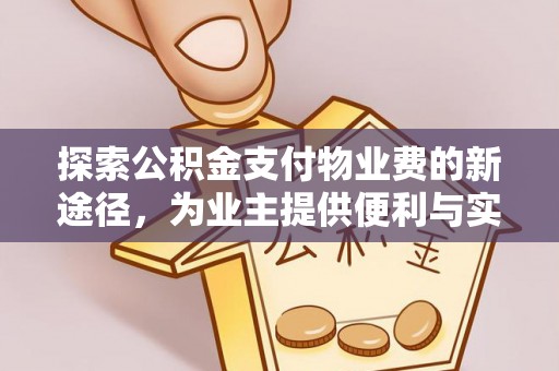 伊吾探索公积金支付物业费的新途径，为业主提供便利与实惠
