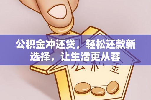 伊吾公积金冲还贷，轻松还款新选择，让生活更从容