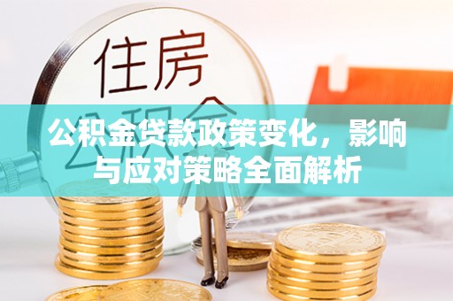 伊吾公积金贷款政策变化，影响与应对策略全面解析