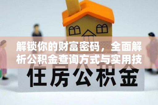 伊吾解锁你的财富密码，全面解析公积金查询方式与实用技巧