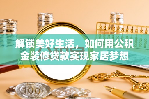 伊吾解锁美好生活，如何用公积金装修贷款实现家居梦想