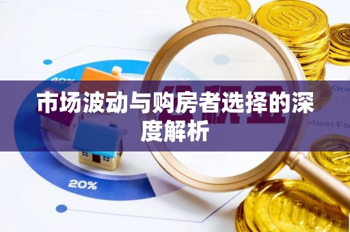 伊吾市场波动与购房者选择的深度解析