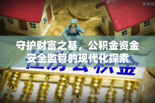 伊吾守护财富之基，公积金资金安全监管的现代化探索