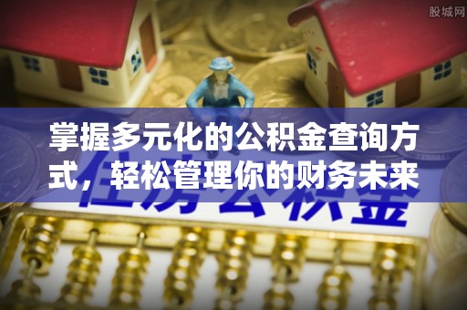伊吾掌握多元化的公积金查询方式，轻松管理你的财务未来