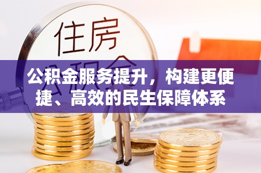 伊吾公积金服务提升，构建更便捷、高效的民生保障体系