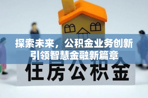 伊吾探索未来，公积金业务创新引领智慧金融新篇章