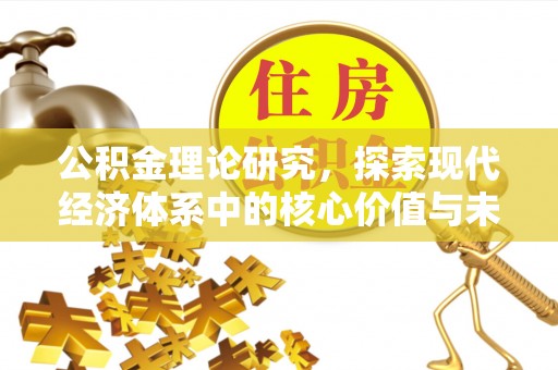 伊吾公积金理论研究，探索现代经济体系中的核心价值与未来趋势
