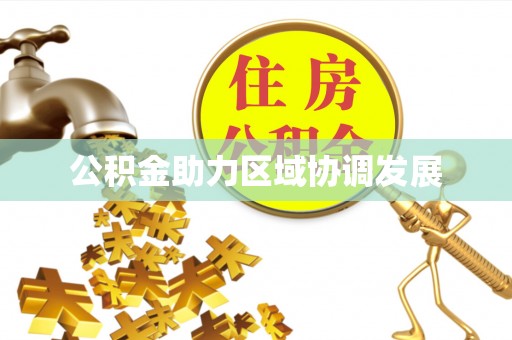 伊吾公积金助力区域协调发展
