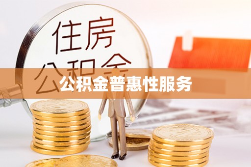 伊吾公积金普惠性服务