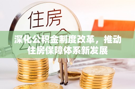 伊吾深化公积金制度改革，推动住房保障体系新发展