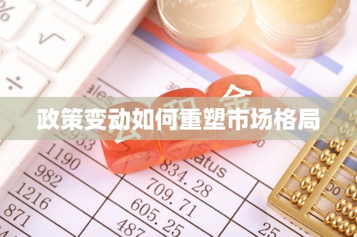 伊吾政策变动如何重塑市场格局