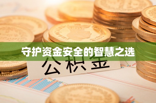伊吾守护资金安全的智慧之选