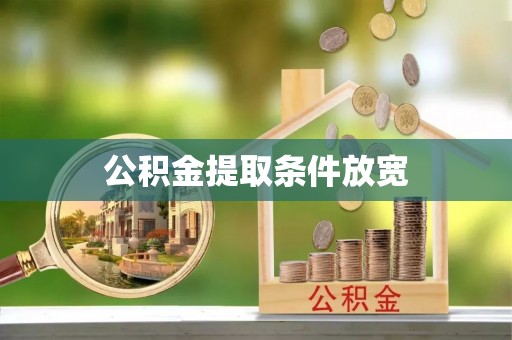 伊吾公积金提取条件放宽