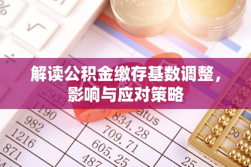 伊吾解读公积金缴存基数调整，影响与应对策略
