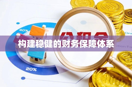 伊吾构建稳健的财务保障体系