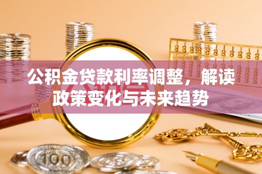 伊吾公积金贷款利率调整，解读政策变化与未来趋势