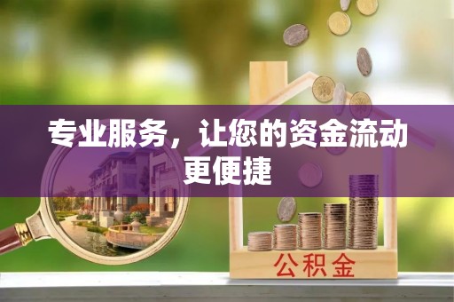 伊吾专业服务，让您的资金流动更便捷