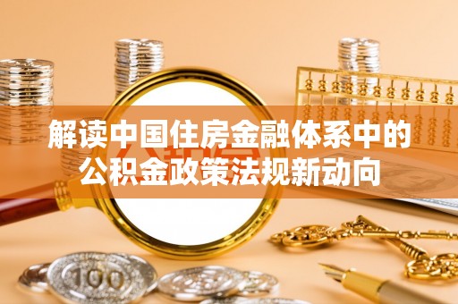 伊吾解读中国住房金融体系中的公积金政策法规新动向